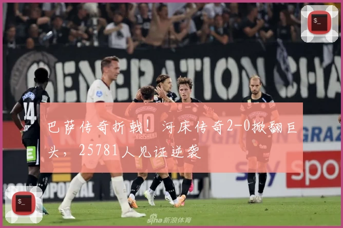 巴萨传奇折戟！河床传奇2-0掀翻巨头，25781人见证逆袭