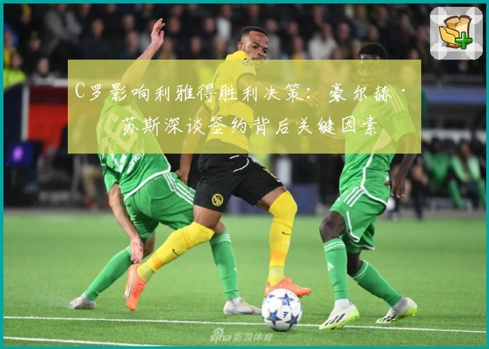 C罗影响利雅得胜利决策：豪尔赫·热苏斯深谈签约背后关键因素