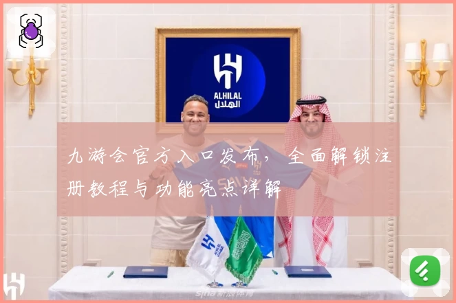 九游会官方入口发布，全面解锁注册教程与功能亮点详解