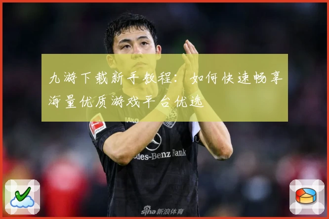 九游下载新手教程：如何快速畅享海量优质游戏平台优选