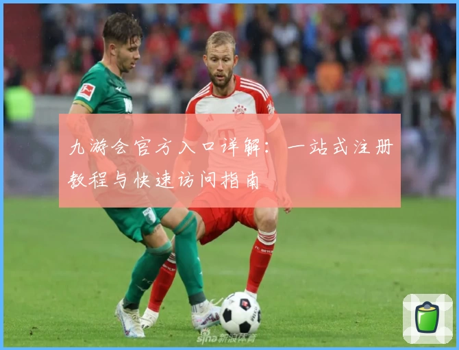 九游会官方入口详解：一站式注册教程与快速访问指南