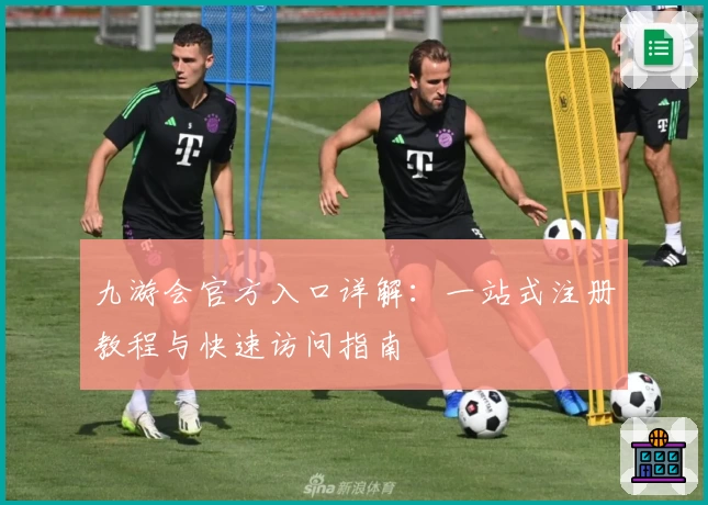 九游会官方入口详解：一站式注册教程与快速访问指南
