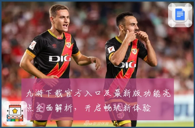 九游下载官方入口及最新版功能亮点全面解析，开启畅玩新体验