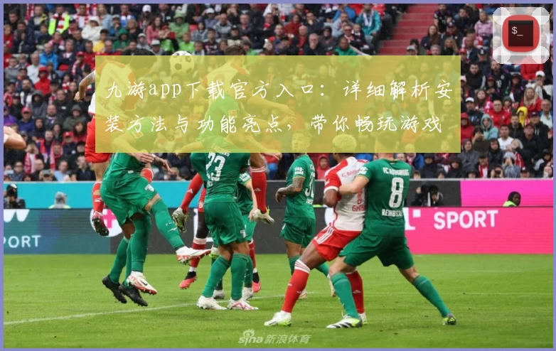 九游app下载官方入口：详细解析安装方法与功能亮点，带你畅玩游戏新世界