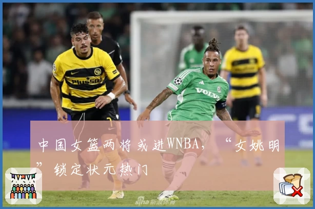 中国女篮两将或进WNBA,“女姚明”锁定状元热门