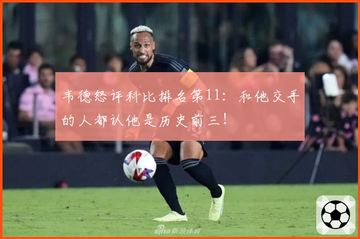 韦德怒评科比排名第11:和他交手的人都认他是历史前三!