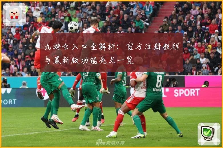 九游会入口全解析：官方注册教程与最新版功能亮点一览