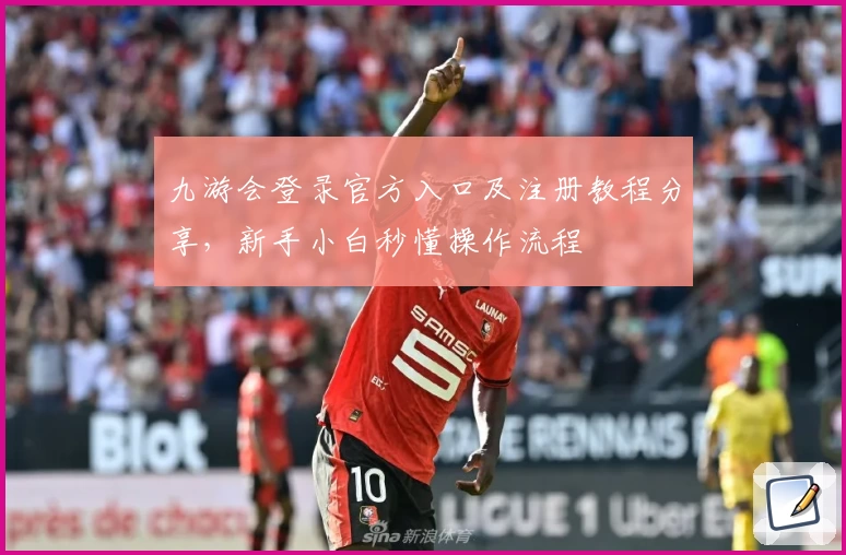 九游会登录官方入口及注册教程分享，新手小白秒懂操作流程