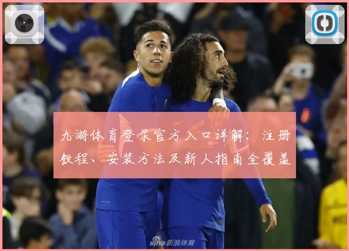 九游体育登录官方入口详解：注册教程、安装方法及新人指南全覆盖