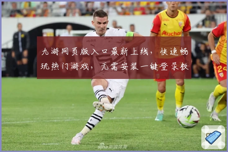 九游网页版入口最新上线，快速畅玩热门游戏，无需安装一键登录教程