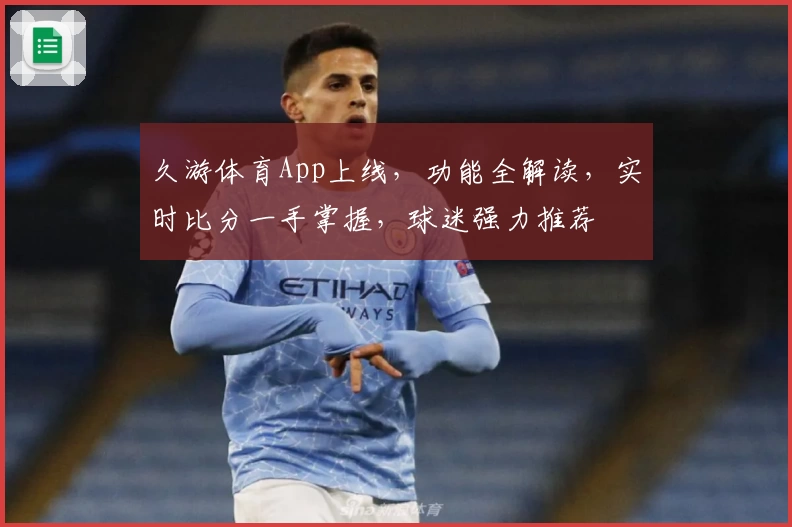 久游体育App上线,功能全解读,实时比分一手掌握,球迷强力推荐