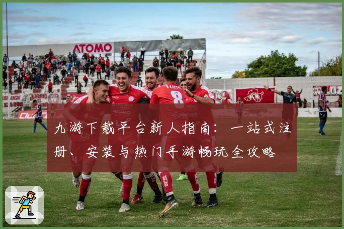 九游下载平台新人指南：一站式注册、安装与热门手游畅玩全攻略